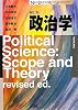 政治学 補訂版 (New Liberal Arts Selection)