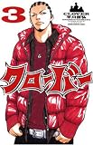 クローバー 3 (3) (少年チャンピオン・コミックス)