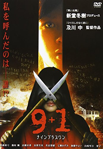 9+1～ナイン プラス ワン～ 高橋亜弓 篠原楓 高橋未希 阿部美央 名高梨緒