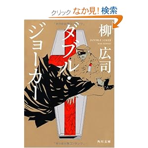 ダブル・ジョーカー (角川文庫)