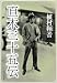 文藝春秋 直木三十五伝 (文春文庫) 植村 鞆音