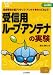 受信用ループ・アンテナの実験―短波帯用小型アクティブ・アンテナを作ってみよう! (プリント基板付き電子工作解説書シリーズ)