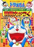 Doraemon Walks you Through the Japanese Language (Reading Comprehension) (Doraemon no Kokugo Omoshiro Kouryaku, 13) Dokkairyoku ga tsuku)