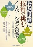 環境問題に技術で挑むイノベーション企業