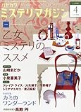 ミステリマガジン 2014年 04月号 [雑誌] (　)