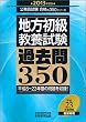 地方初級教養試験 過去問350［2013年度版］ (公務員試験 合格の350シリーズ)