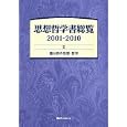 思想哲学書総覧 ２ 諸分野の思想・哲学<br>日外アソシエーツ株式会社編集　 <br>33600円<br>ISBN:9784816923401　