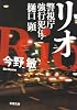 リオ―警視庁強行犯係・樋口顕 (新潮文庫)