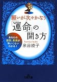 願いが次々かなう「運命」の開き方―あなたの前世、未来が怖いくらいわかる! (王様文庫 D 41-1)
