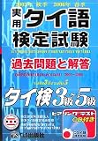 実用タイ語検定試験過去問題と解答3級~5級 2005年秋季2 (2…
