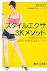 スタイルエクサ3Kメソッド 50歳になっても20代の体型を完全キープ! (講談社プラスアルファ新書)