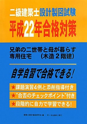 二級建築士設計製図試験〈平成22年合格対策〉兄弟の二世帯と母が暮らす専用住宅(木造2階建)