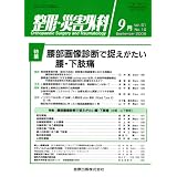 整形・災害外科 2008年 09月号 腰部画像診断で捉えがたい腰・下肢痛