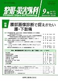 整形・災害外科 2008年 09月号 腰部画像診断で捉えがたい腰・下肢痛