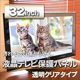 液晶テレビ保護パネル クリアタイプ 32インチ