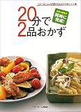20分で2品おかず (ベターホームの料理の先生おすすめレシピ集)