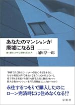 あなたのマンションが廃墟になる日――建て替えにひそむ危険な落とし穴