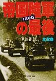 �鍑���R�̍Ō�q1�r�i�U�� (���l��NF����)