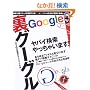���O�[�O�� ~Google�閧�̃e�N�j�b�N��S~ (�A�X�y�N�g���b�N)