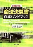 商法決算書作成ハンドブック〈2005年版〉