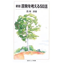 新版 原発を考える50話 (岩波ジュニア新書)