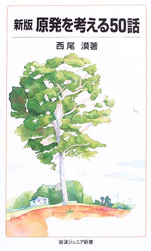 Cover image : 新版 原発を考える50話 (岩波ジュニア新書)