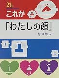 ���ꂪ�u�킽���̊�v (21���I �m�I�D��S�T���ǖ{)