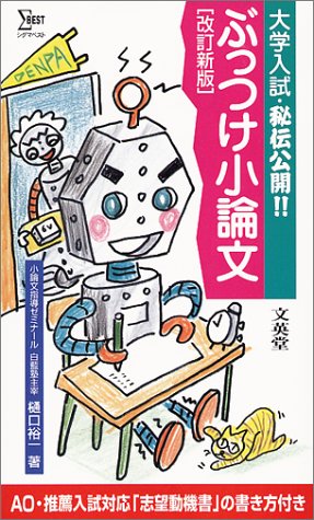 ぶっつけ小論文―大学入試・秘伝公開!! (シグマベスト)