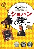 CDでわかる ショパン鍵盤のミステリー