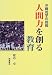 人間力を創る教育―沖縄尚学の挑戦 人間力を創る教育―沖縄尚学の挑戦