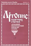 Litopys Hazetnykh Statei