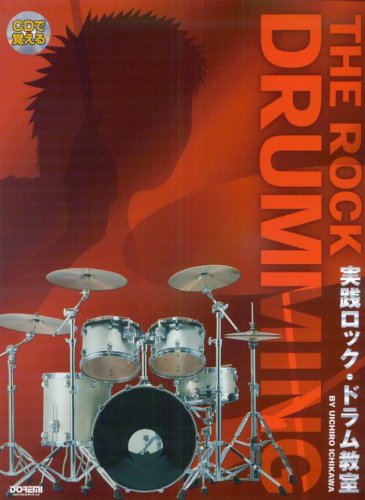 CDで覚える 実践ロックドラム教室  市川 宇一郎 著 ロック・ドラムの基礎徹底研究