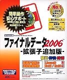 ファイナルデータ2006 拡張子追加版