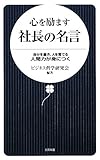 心を励ます社長の名言―自分を磨き、人を育てる人間力が身につく (日文新書)