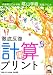 陰山英男の徹底反復シリーズ  徹底反復「計算プリント」＜小学校全学年＞