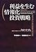 <STRONG>利益を生むTHE</STRONG> <STRONG>INFORMATION</STRONG> <STRONG>PARADOX</STRONG> <STRONG>情報化投資戦略―情報化の罠にはまらないための6つの条件</STRONG> <STRONG>(富士通ブックス)</STRONG>
