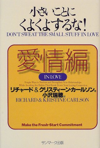 小さいことにくよくよするな!愛情編