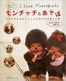 モンチッチとあそぼ―ママと子どもがいっしょに作れる洋服と小物 I Love Monchhichi