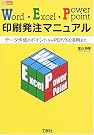 Word・Excel・PowerPoint印刷発注マニュアル―データ作成...