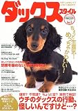 ダックススタイル Vol.1 (タツミムック)  辰巳出版