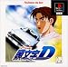 頭文字D PlayStation the Best