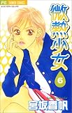 微熱少女 (6) (少コミフラワーコミックス)