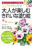 こころリラックス 大人が楽しむきれいな塗り絵―春夏の花々編