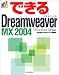 できるDreamweaver MX 2004 Windows XP対応 (できるシリーズ)