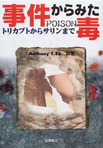 事件からみた毒―トリカブトからサリンまで