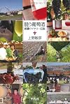 闘う葡萄酒: 都農ワイナリー伝説