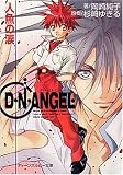 D・N・ANGEL―人魚の涙 (角川ティーンズルビー文庫)