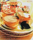 フルーツのとっておきケーキレシピ42―旬の果実がみるみるお菓子に大変身! (別冊すてきな奥さん)