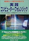 実践コンピューター・フォレンジック―「守り」から「攻め」への完全セキュリティ・システム (コミュニティ・ブックス)