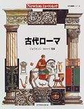 古代ローマ (ニュートンムック―古代遺跡シリーズ)